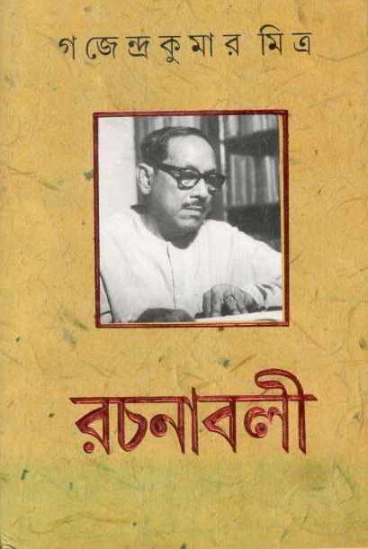 গজেন্দ্রকুমার মিত্র রচনাবলী ১০ খণ্ড একত্রে