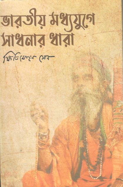 ভারতীয় মধ্যযুগে সাধনার ধারা (জয়শ্রী)