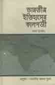 ভারতের  ইতিহাসের কালপঞ্জী
