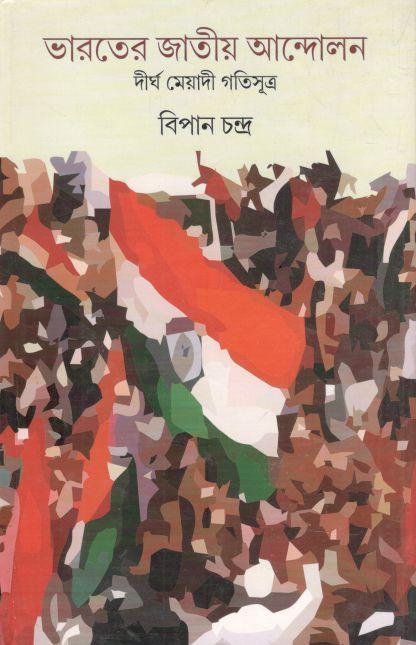 ভারতের জাতীয় আন্দোলন : দীর্ঘ মেয়াদী গতিসূত্র