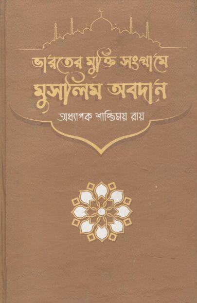 ভারতের মুক্তি সংগ্রামে মুসলিম অবদান