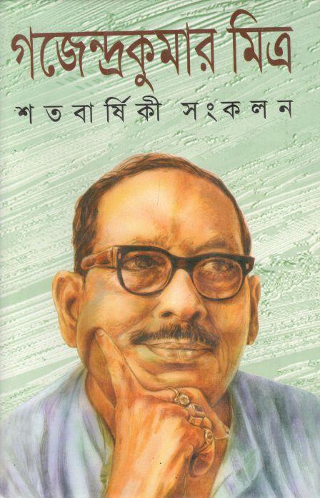 গজেন্দ্রকুমার মিত্র শতবার্ষিকী সংকলন