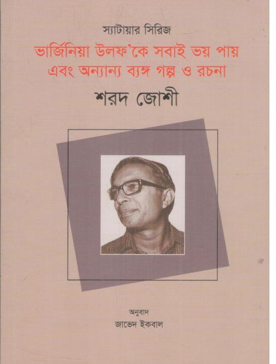 ভার্জিনিয়া উলফ’কে সবাই ভয় পায় এবং অন্যান্য ব্যঙ্গ গল্প ও রচনা