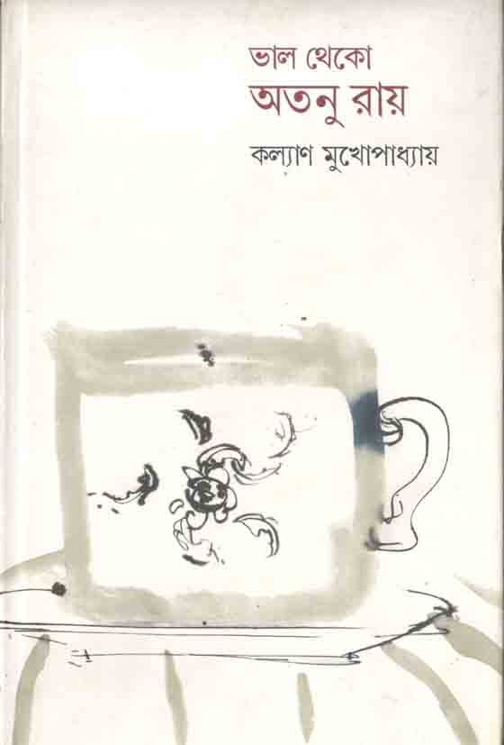 ভাল থেকো অতনু রায়
