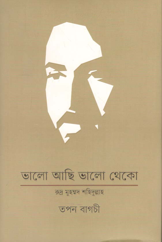 ভালো আছি ভালো থেকো : রুদ্র মুহম্মদ শহিদুল্লাহ