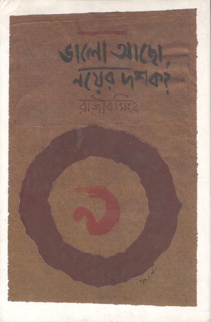 ভালো আছো নয়ের দশক?