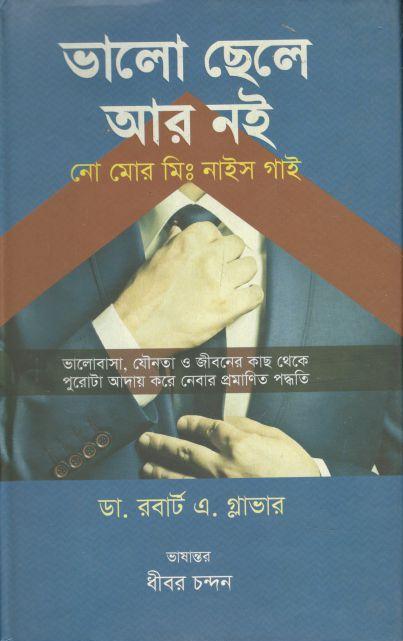 ভালো ছেলে আর নই : নো মোর মিস্টার নাইস