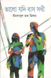 ভালো যদি বাস সখী