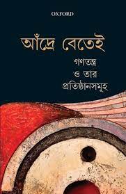 গণতন্ত্র ও তার প্রতিষ্ঠানসমূহ