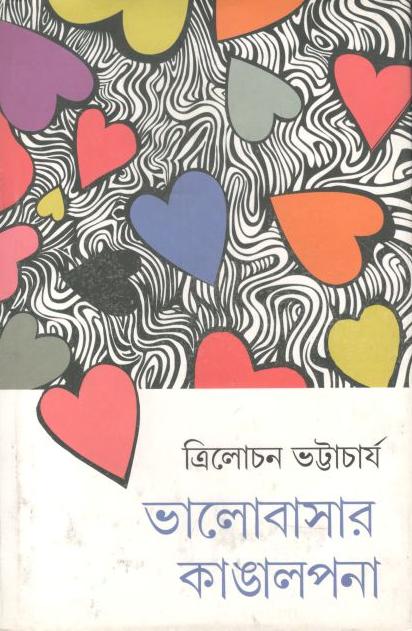 ভালোবাসার কাঙালপনা