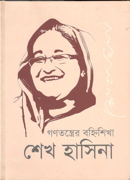 গণতন্ত্রের বহিৃশিখা শেখ হাসিনা