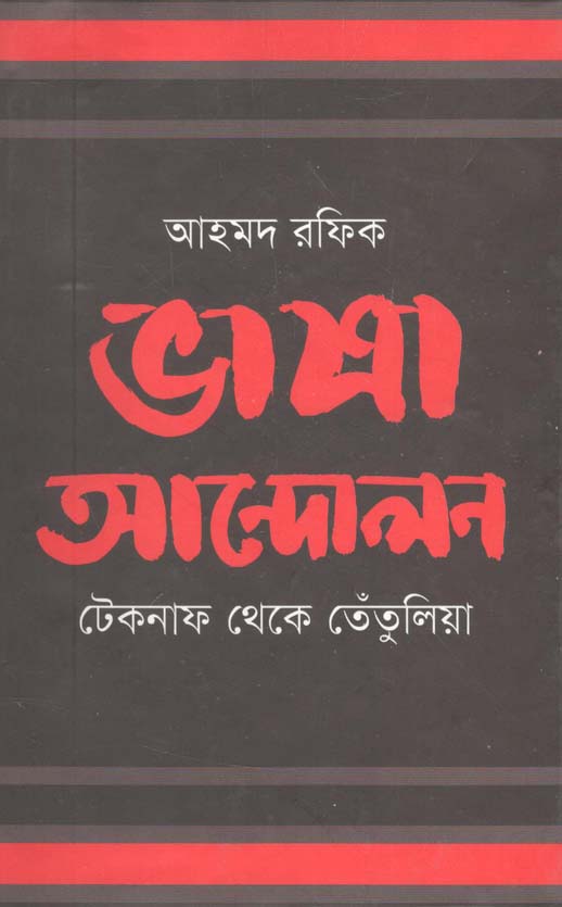 ভাষা আন্দোলন : টেকনাথ থেকে তেতুলিয়া