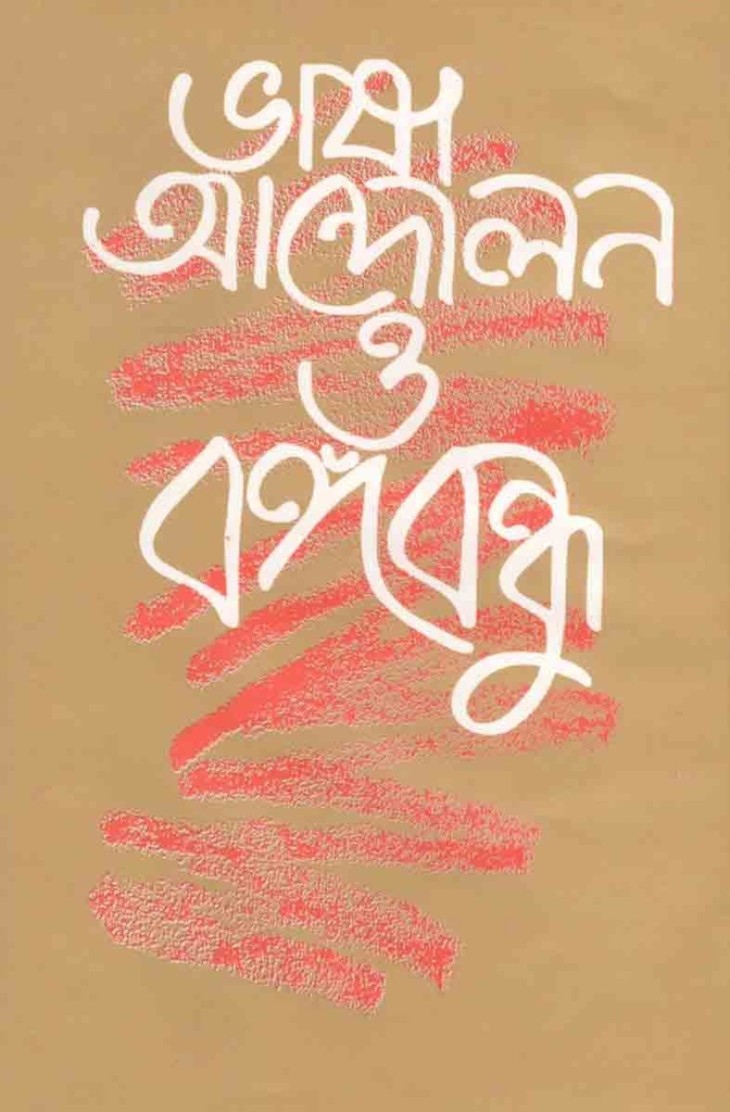 ভাষা আন্দোলন ও বঙ্গবন্ধু (আগামী)