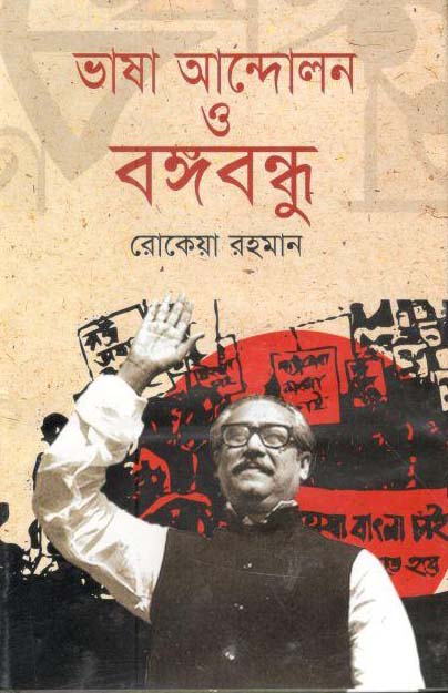 ভাষা আন্দোলন ও বঙ্গবন্ধু (কালিকলম)