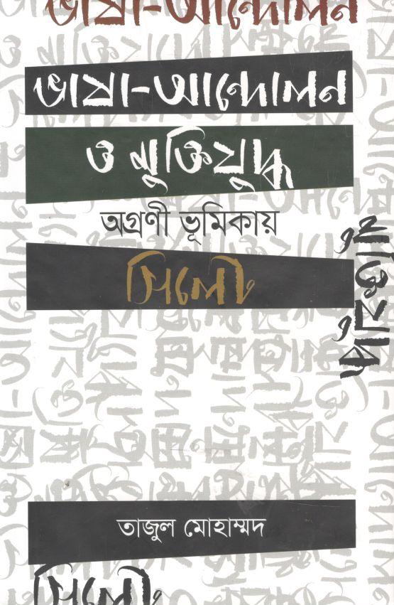 ভাষা আন্দোলন ও মুক্তিযুদ্ধ : অগ্রণী ভূমিকায় সিলেট