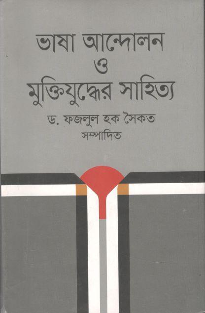 ভাষা আন্দোলন ও মুক্তিযুদ্ধের সাহিত্য
