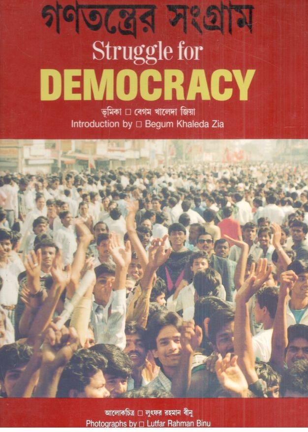 গণতন্ত্রের সংগ্রাম