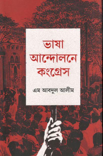 ভাষা আন্দোলনে কংগ্রেস