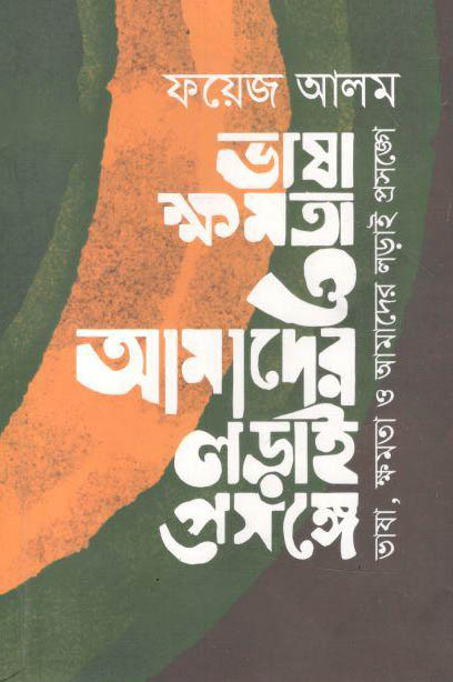 ভাষা ক্ষমতা ও আমাদের লড়াই প্রসঙ্গে