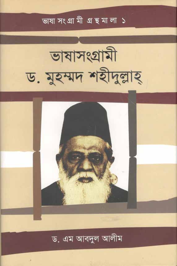 ভাষা সংগ্রামী ড. মুহম্মদ শহীদুল্লাহ্