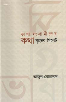 ভাষা সংগ্রামীদের কথা : বৃহত্তর সিলেট
