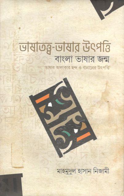 ভাষাতত্ত্ব-ভাষার উৎপত্তি : বাংলা ভাষার জন্ম