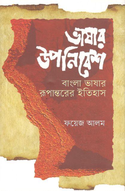 ভাষার উপনিবেশ : বাংলা ভাষার রূপান্তরের ইতিহাস