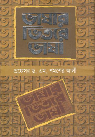 ভাষার ভিতরে ভাষা