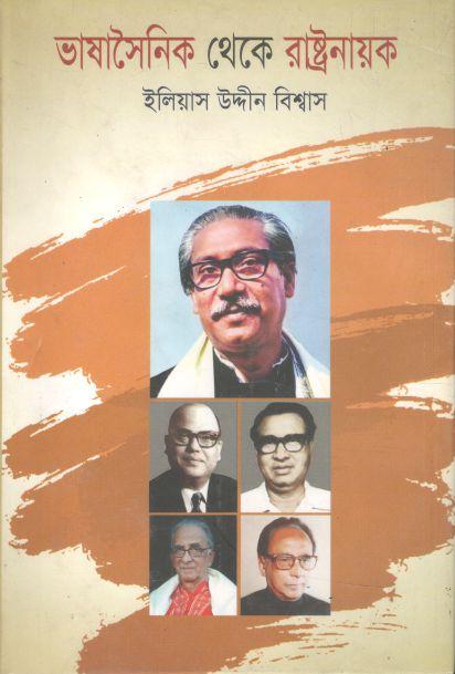 ভাষাসৈনিক থেকে রাষ্ট্রনায়ক