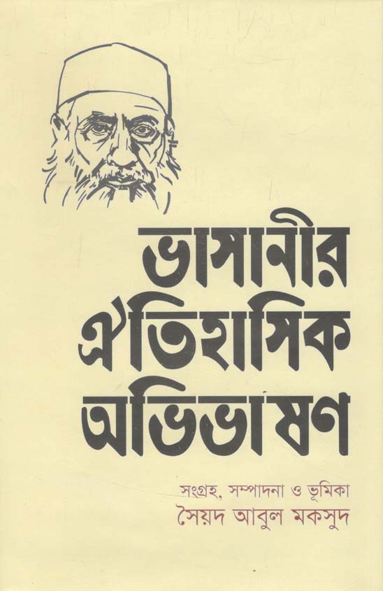 ভাসানীর ঐতিহাসিক অভিভাষণ