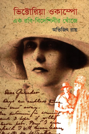 ভিক্টোরিয়া ওকাম্পো : এক রবি বিদেশিনীর খোঁজে