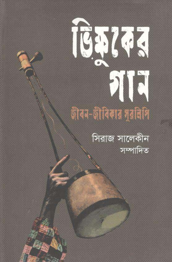 ভিক্ষুকের গান : জীবন-জীবিকার সুরলিপি