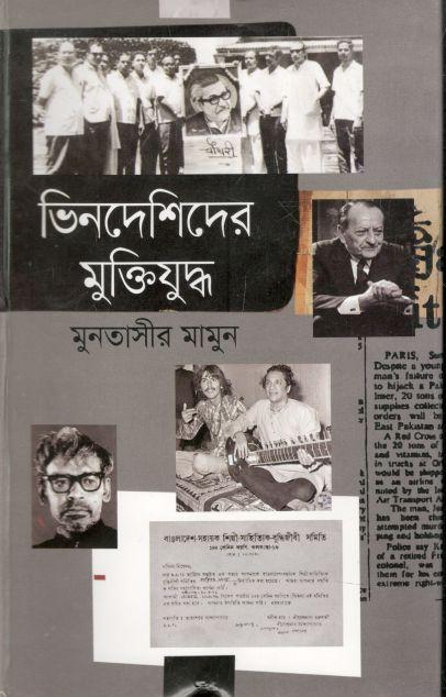 ভিনদেশীদের মুক্তিযুদ্ধ