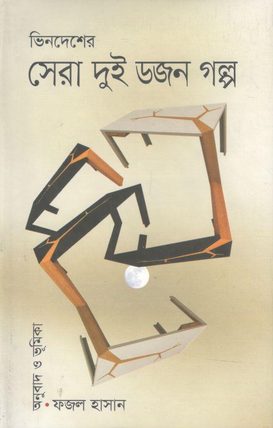 ভিনদেশের সেরা দুই ডজন গল্প