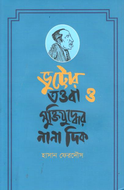 ভুট্টোর তওবা ও মুক্তিযুদ্ধের নানা দিক