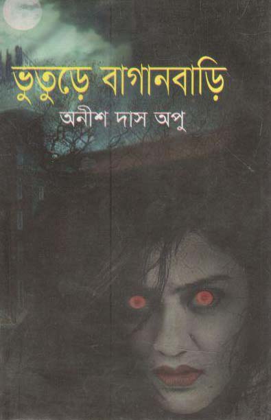 ভুতুড়ে বাগানবাড়ি