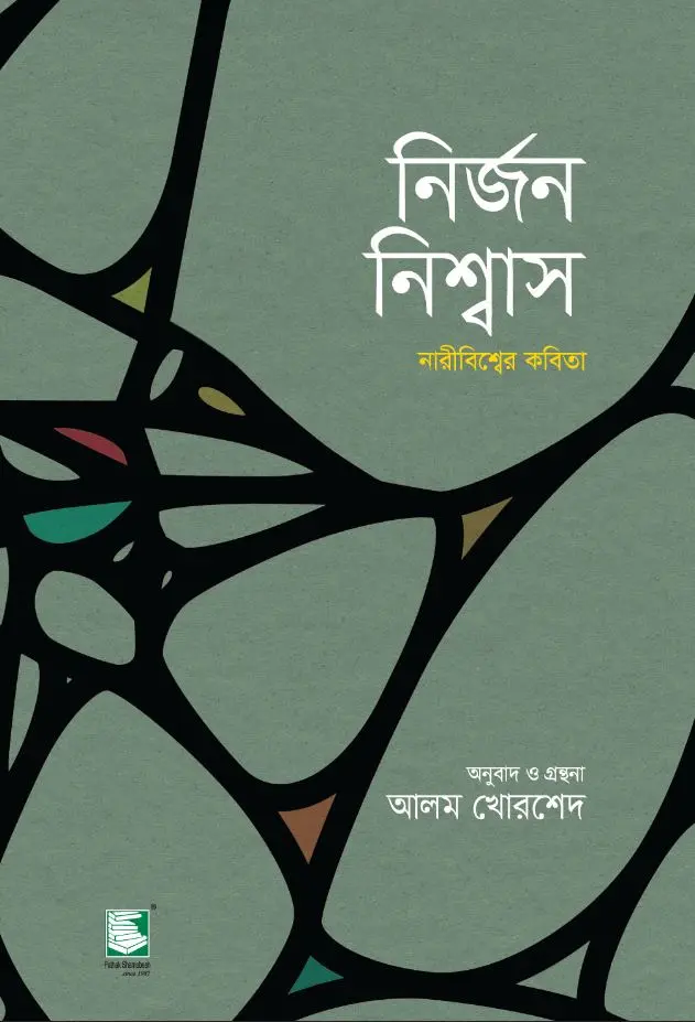 নির্জন নিশ্বাস
