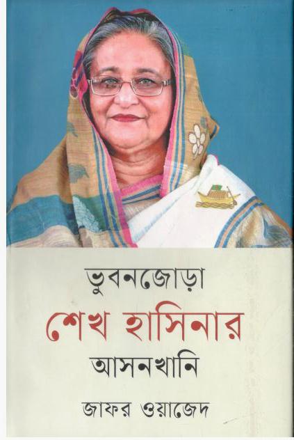 ভুবনজোড়া শেখ হাসিনার আসনখানি