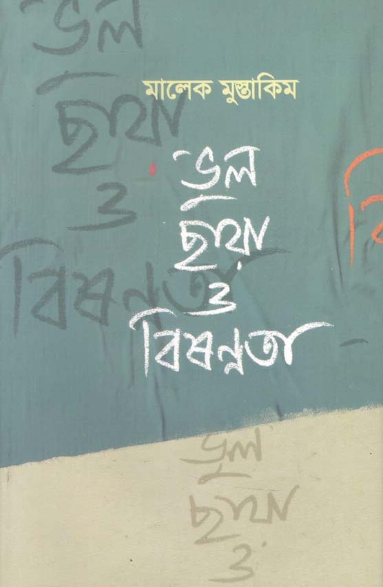 ভুল ছায়া ও বিষণ্ণতা