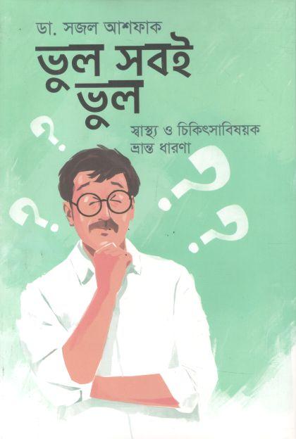 ভুল সবই ভুল (কথাপ্রকাশ)