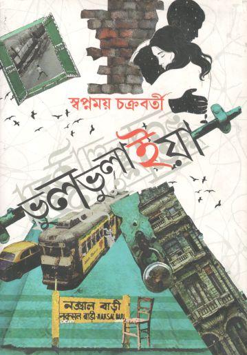 ভুলভুলাইয়া