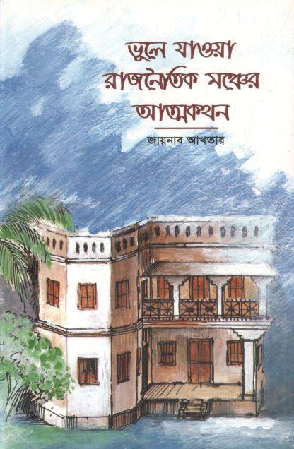 ভুলে যাওয়া রাজনৈতিক মঞ্চের আত্মকথন