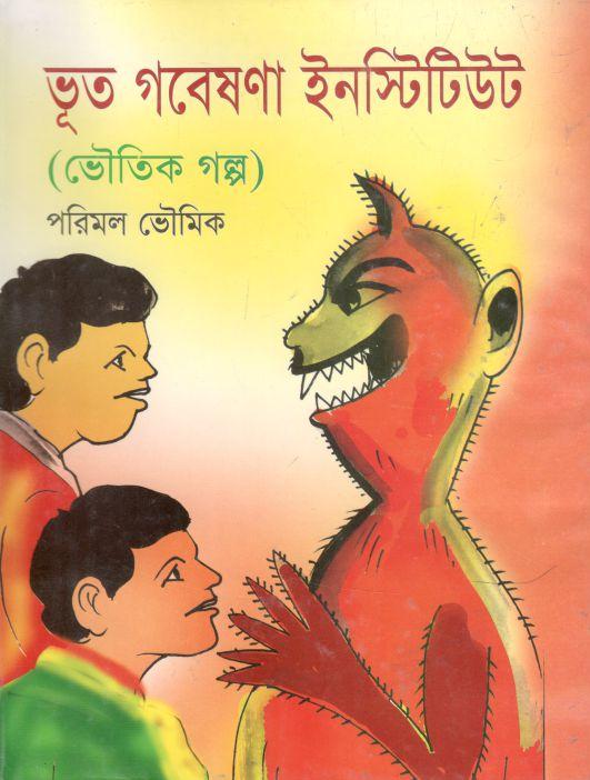 ভূত গবেষণা ইনস্টিটিউট