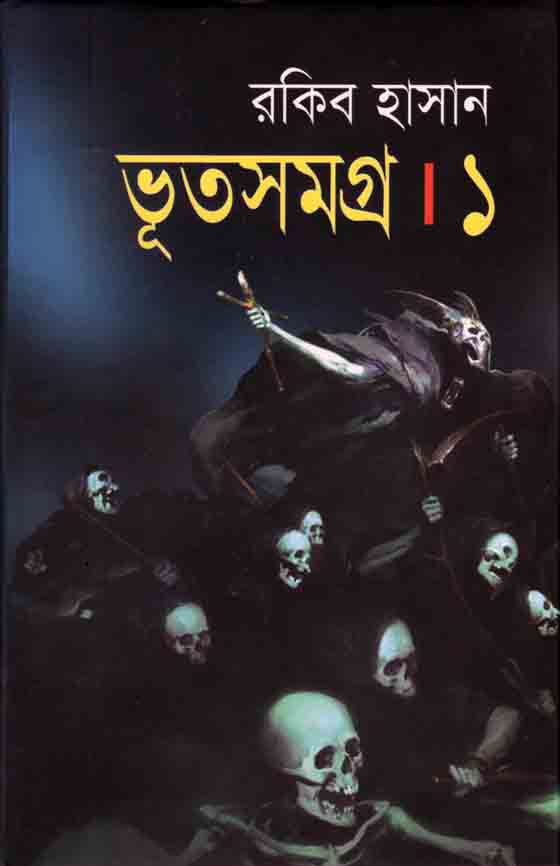 ভূতসমগ্র : খন্ড ১
