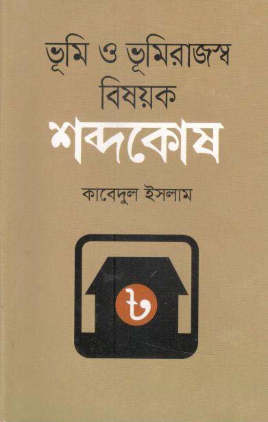 ভূমি ও ভূমিরাজস্ব বিষয়ক শব্দকোষ