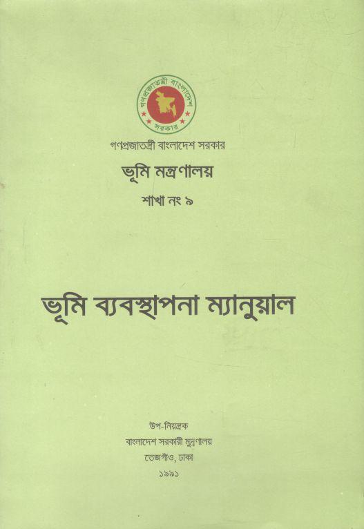 ভূমি ব্যবস্থাপনা ম্যানুয়াল
