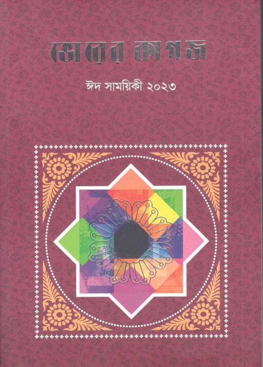 ভোরের কাগজ : ঈদ সাময়িকী ২০২৩