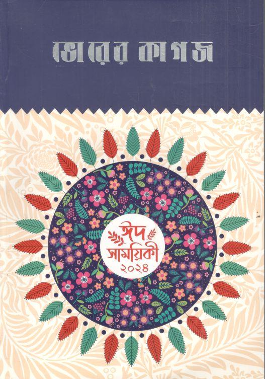 ভোরের কাগজ : ঈদ সাময়িকী ২০২৪