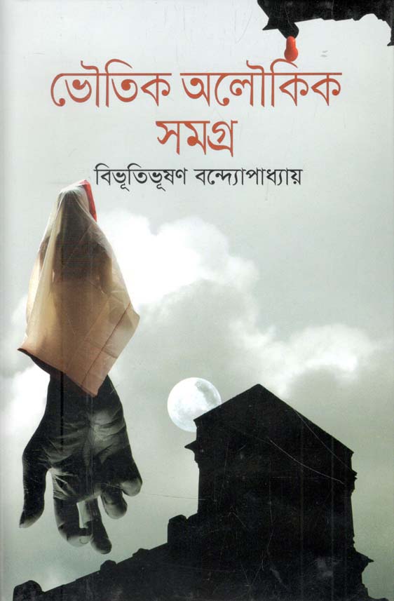ভৌতিক অলৌকিক সমগ্র