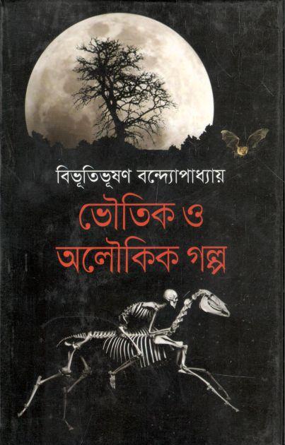 ভৌতিক ও অলৌকিক গল্প